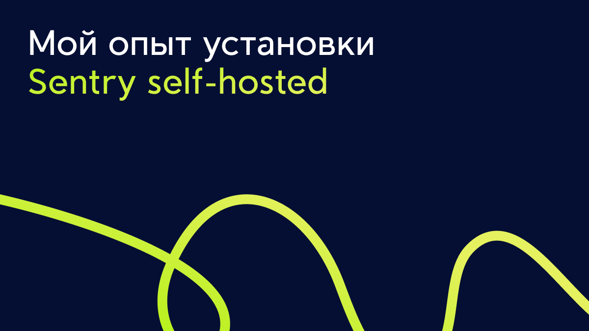 Мой опыт установки Sentry self-hosted