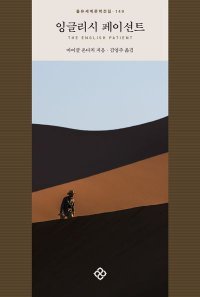 [책의 향기/밑줄 긋기]잉글리시 페이션트