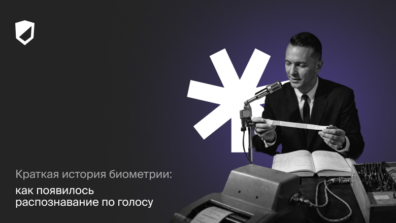 Краткая история биометрии: как появилось распознавание по голосу