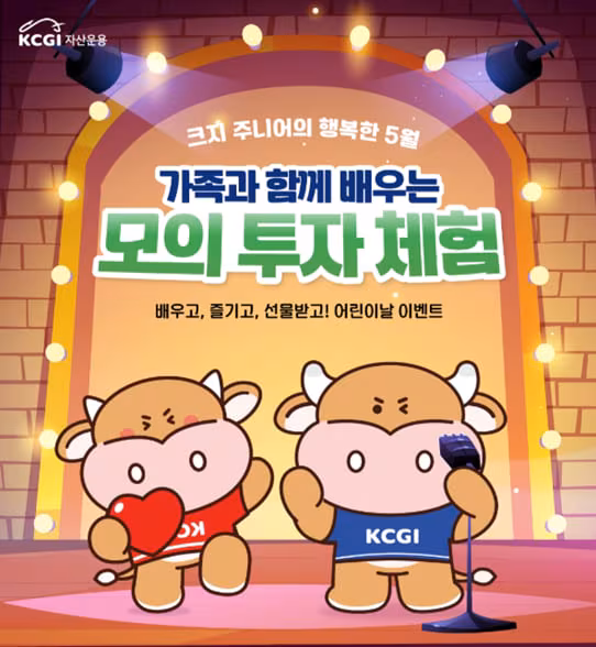 KCGI자산운용, 어린이날 맞아 주니어펀드 고객 초청 행사 개최